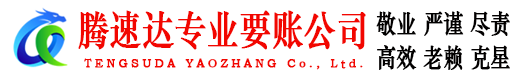 惠阳腾速达追债公司